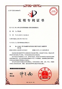 《GPS定位智慧型掘進小型管道輔設機器人》發明專利證書